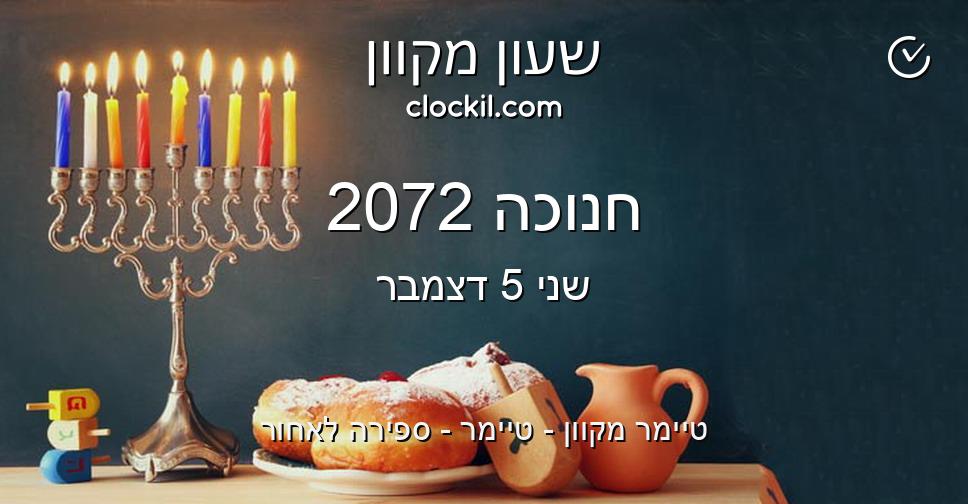 חנוכה 2072
