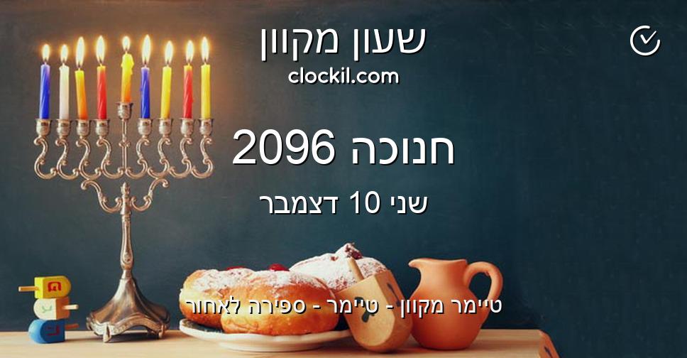 חנוכה 2096
