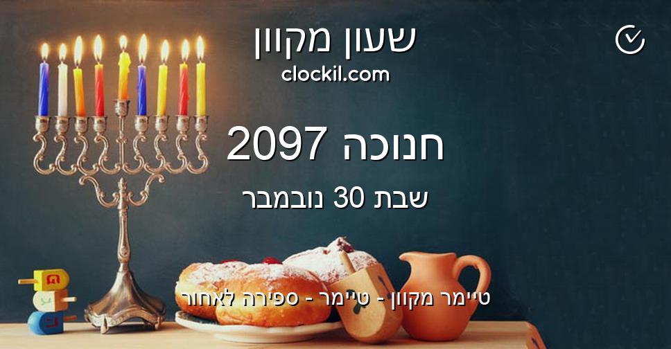 חנוכה 2097