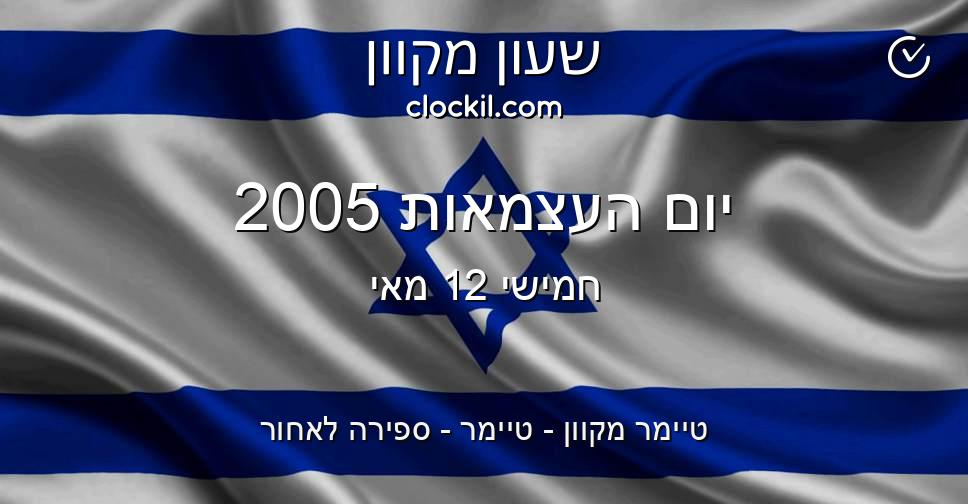 יום העצמאות 2005