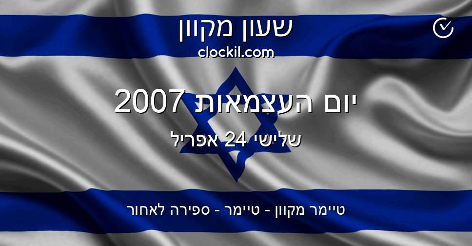 יום העצמאות 2007