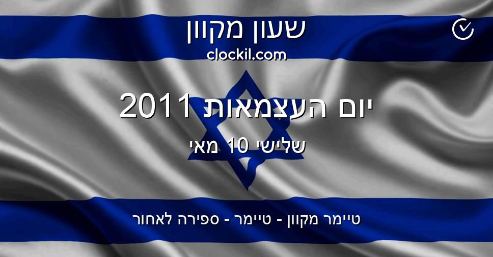 יום העצמאות 2011