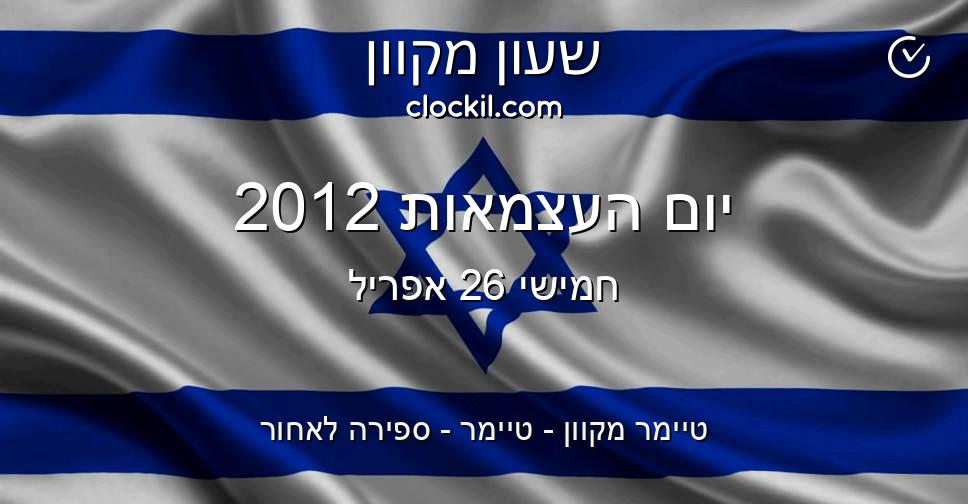 יום העצמאות 2012