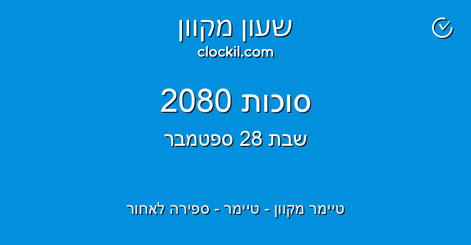 סוכות 2080 - טיימר מקוון - טיימר - ספירה לאחור - שעון מקוון