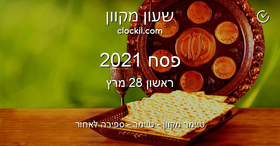 פסח 2021