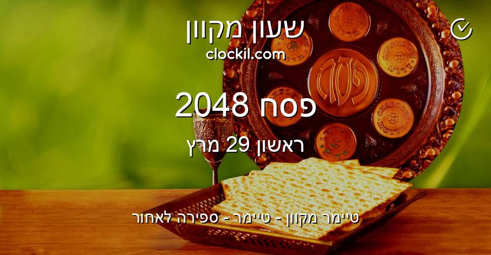 פסח 2048