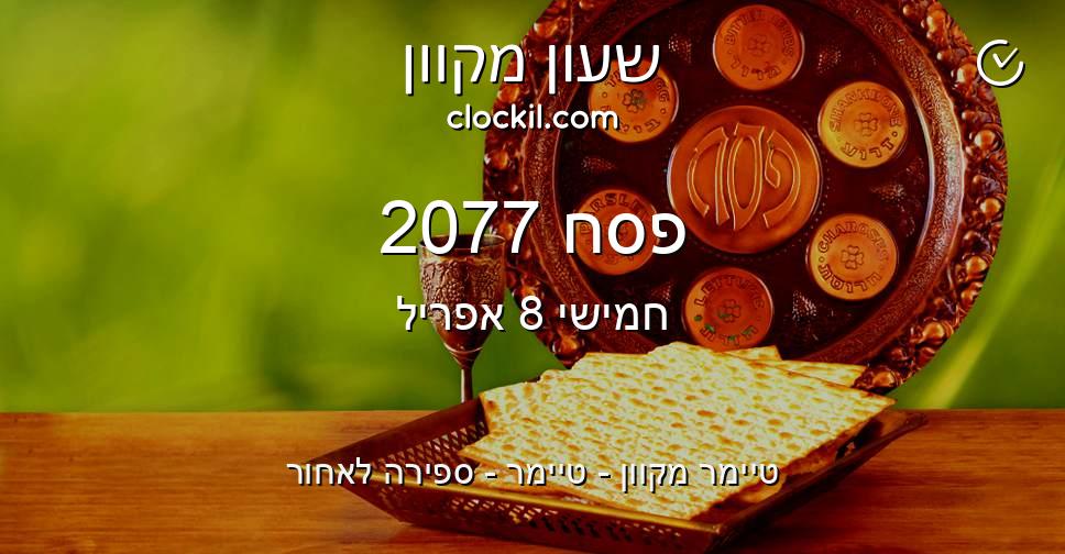 פסח 2077