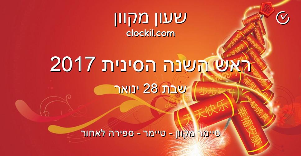 ראש השנה הסינית 2017