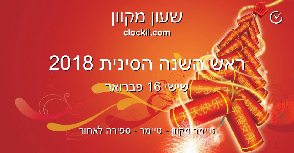 ראש השנה הסינית 2018