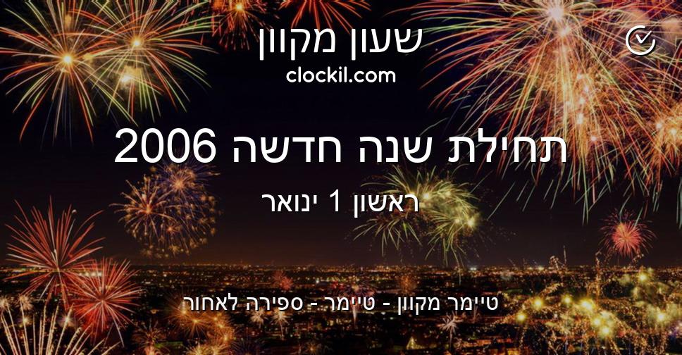 תחילת שנה חדשה 2006