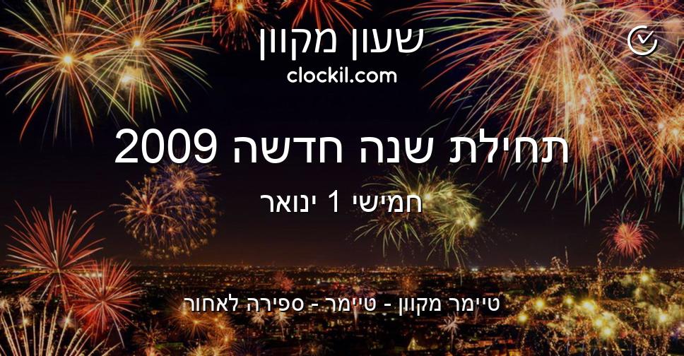 תחילת שנה חדשה 2009