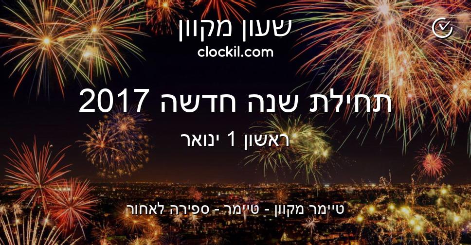 תחילת שנה חדשה 2017