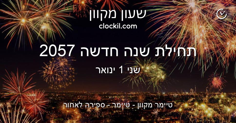 תחילת שנה חדשה 2057