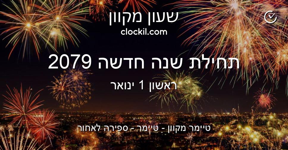 תחילת שנה חדשה 2079