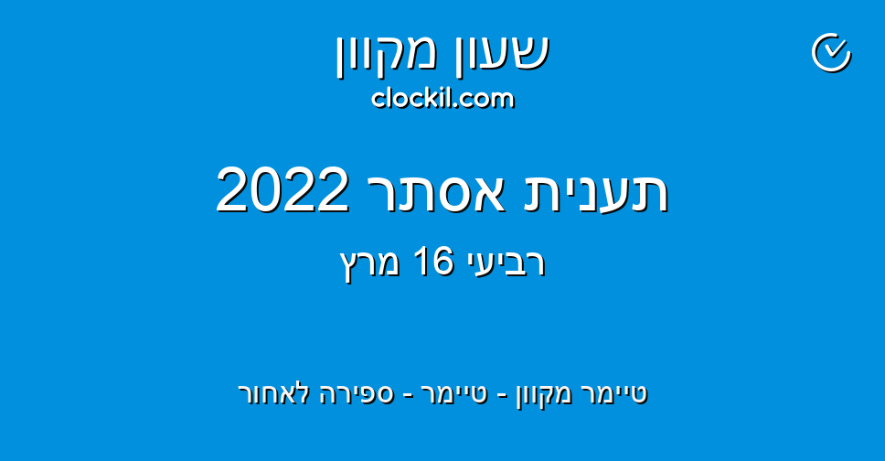 ×ª×¢× ×™×ª ××¡×ª×¨ 2022 ×˜×™×™×ž×¨ ×ž×§×•×•×Ÿ ×˜×™×™×ž×¨ ×¡×¤×™×¨×