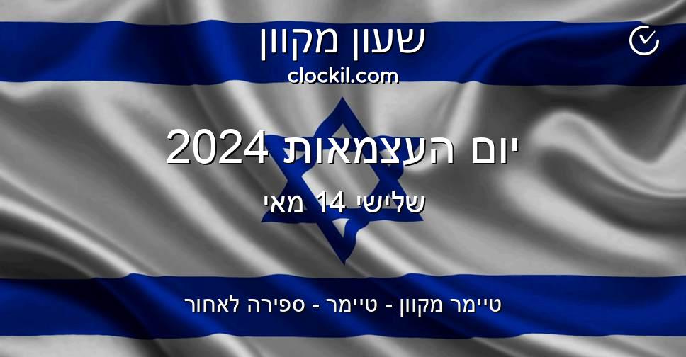 יום העצמאות 2024 טיימר מקוון טיימר ספירה לאחור שעון מקוון