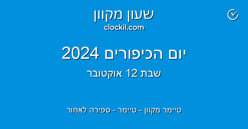 יום הכיפורים 2024 טיימר מקוון טיימר ספירה לאחור שעון מקוון