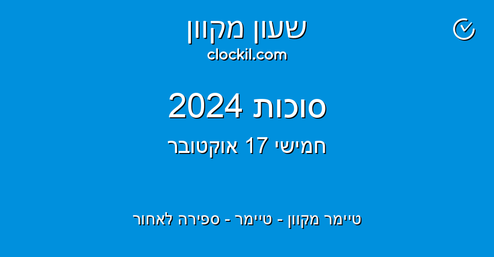 סוכות 2024 טיימר מקוון טיימר ספירה לאחור שעון מקוון