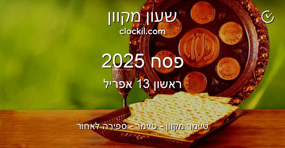 פסח 2025 טיימר מקוון טיימר ספירה לאחור שעון מקוון