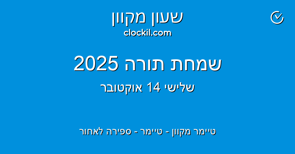 שמחת תורה 2025 טיימר מקוון טיימר ספירה לאחור שעון מקוון
